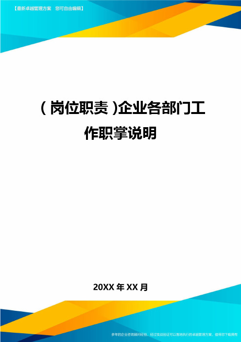 岗位职责企业各部门工作职掌说明