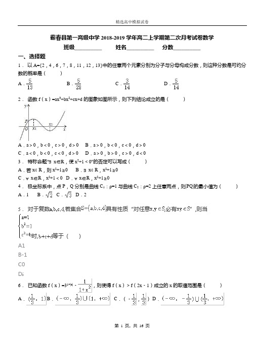 蕲春县第一高级中学2018-2019学年高二上学期第二次月考试卷数学