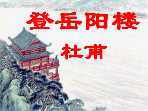 人教版选修《中国古代诗歌散文欣赏》第二单元《登岳阳楼》
