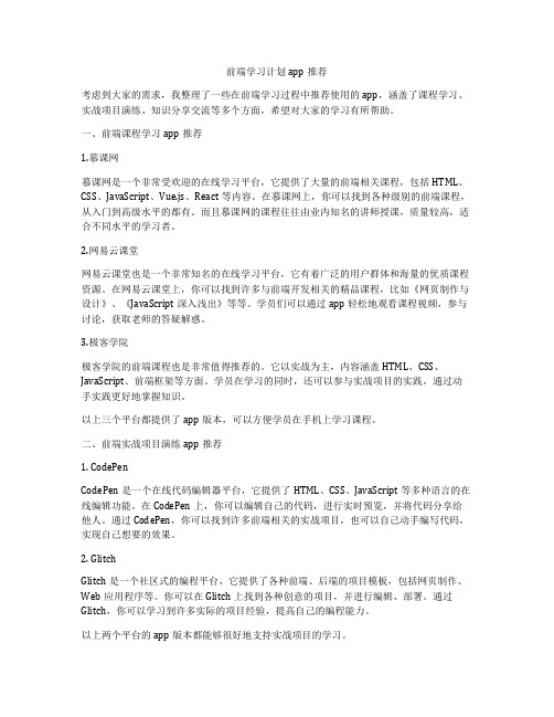 前端学习计划app推荐