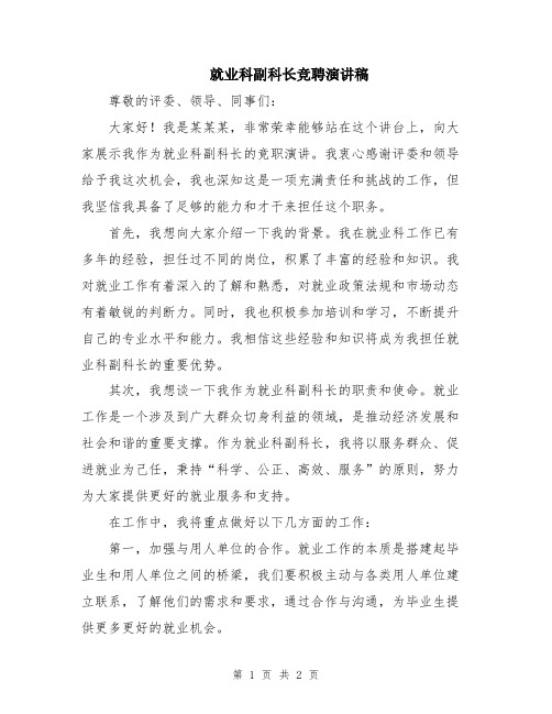 就业科副科长竞聘演讲稿