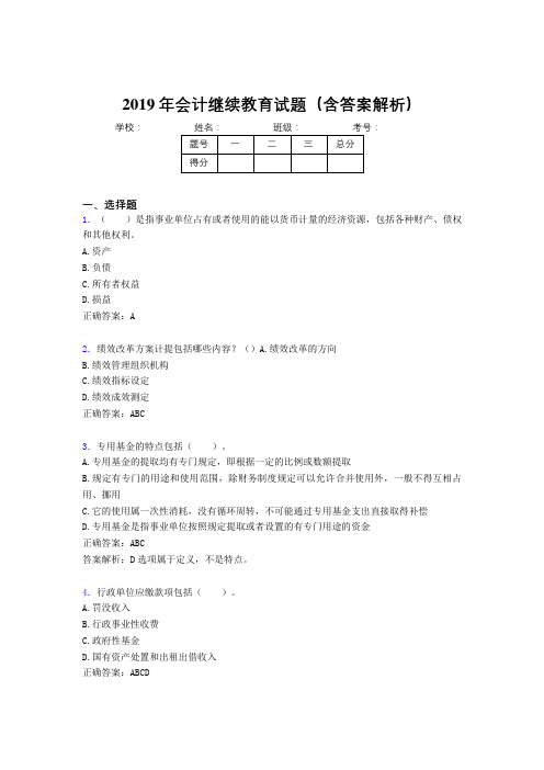 2019年最新会计继续教育试题题库(含答案解析)CKW