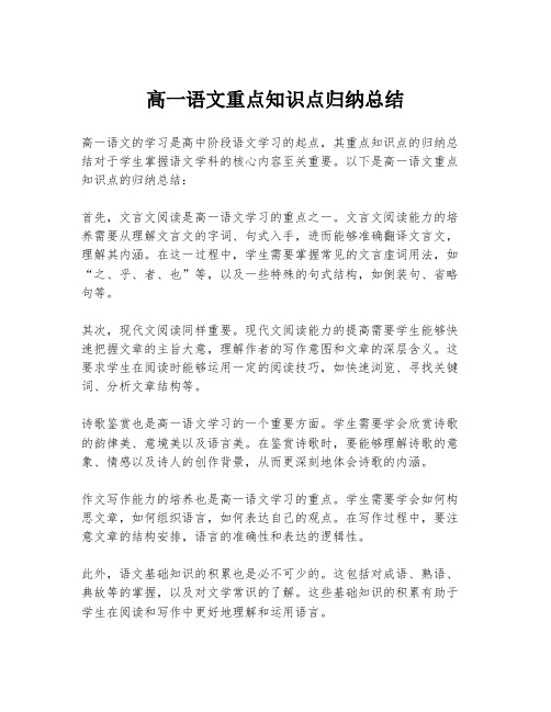 高一语文重点知识点归纳总结