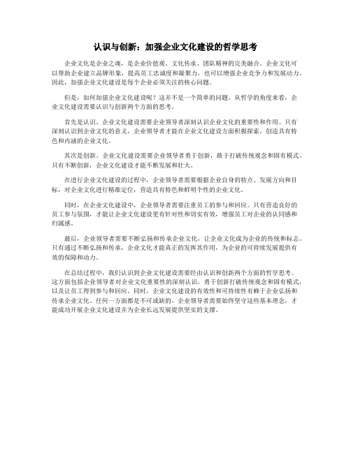 认识与创新：加强企业文化建设的哲学思考