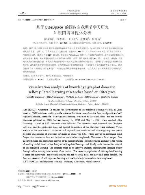 基于CiteSpace的国内自我调节学习研究知识图谱可视化分析