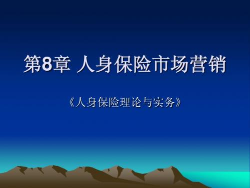 《人身保险理论与实务》第8章-人身保险市场营销