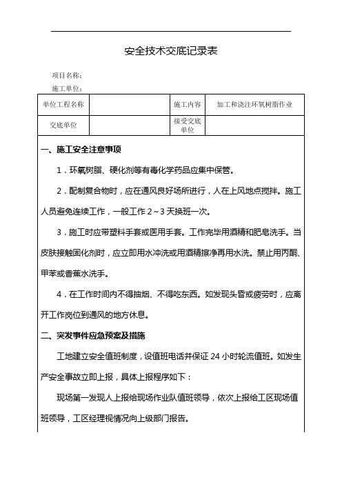 加工和浇注环氧树脂作业安全技术交底