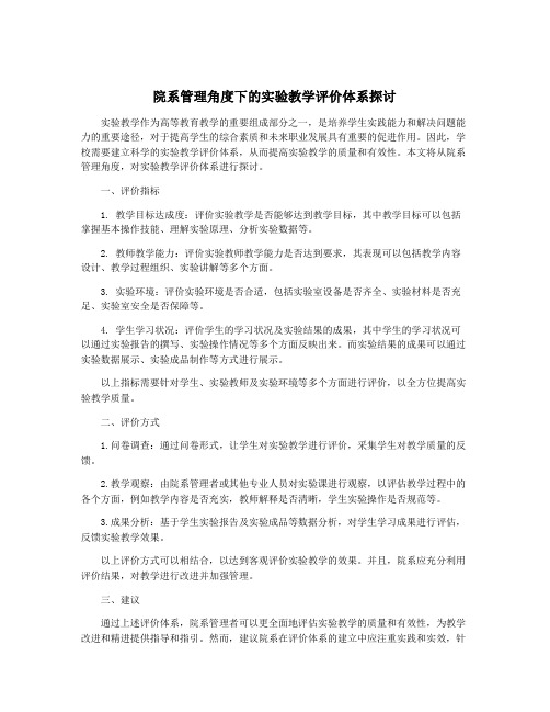 院系管理角度下的实验教学评价体系探讨