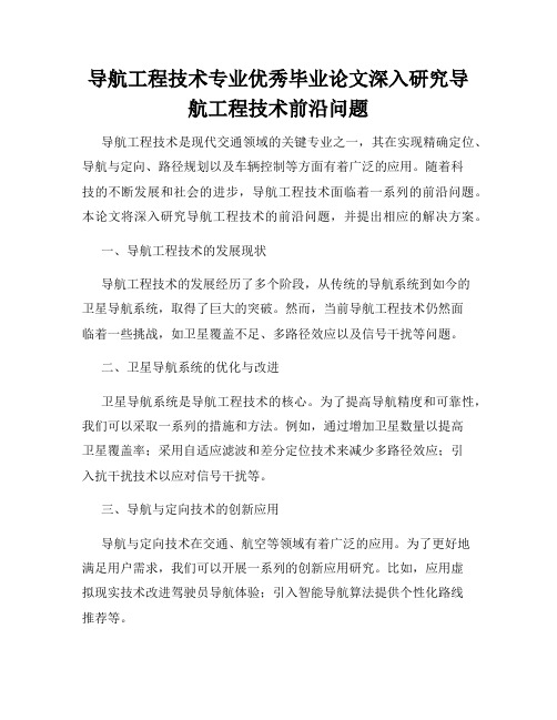 导航工程技术专业优秀毕业论文深入研究导航工程技术前沿问题