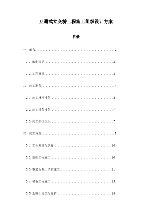 互通式立交桥工程施工组织设计方案