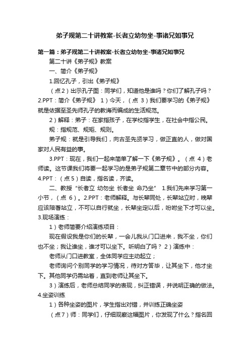 弟子规第二十讲教案-长者立幼勿坐-事诸兄如事兄