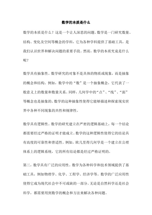 数学的本质是什么