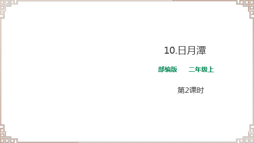 【新课标】 部编版语文二年级上册《10 日月潭》第2课时课件