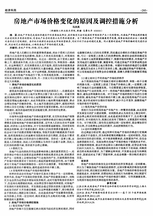 房地产市场价格变化的原因及调控措施分析