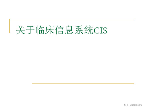 临床信息系统cis