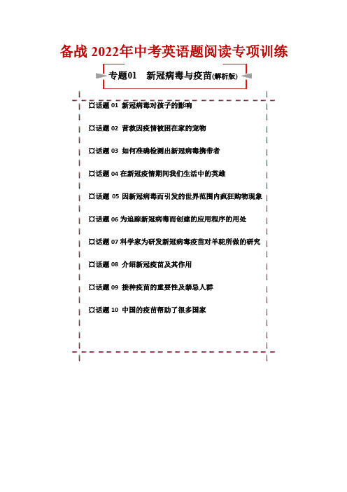 话题阅读01新冠病毒与疫苗-2022年中考英语阅读理解