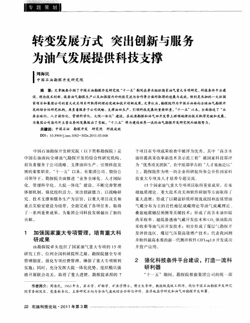 转变发展方式突出刨新与服务为油气发展提供科技支撑