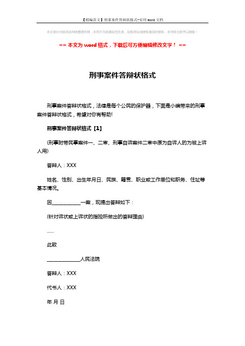 【精编范文】刑事案件答辩状格式-实用word文档 (6页)