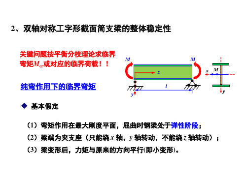 C82-双轴对称工字形截面简支梁的整体稳定性