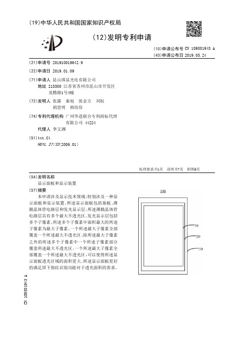 【CN109801943A】显示面板和显示装置【专利】