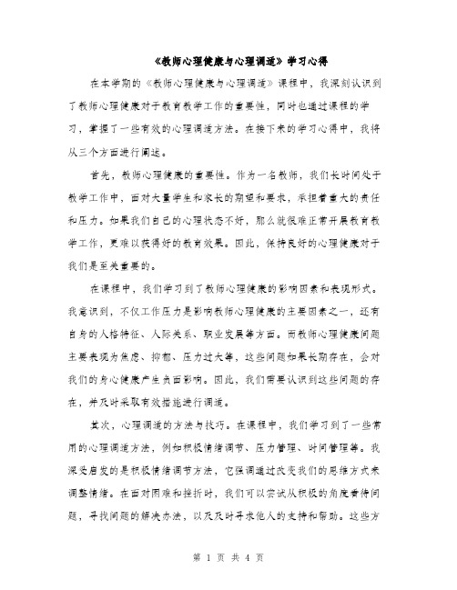 《教师心理健康与心理调适》学习心得（2篇）