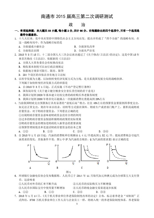 南通市2015届高三第二次调研测试政    治