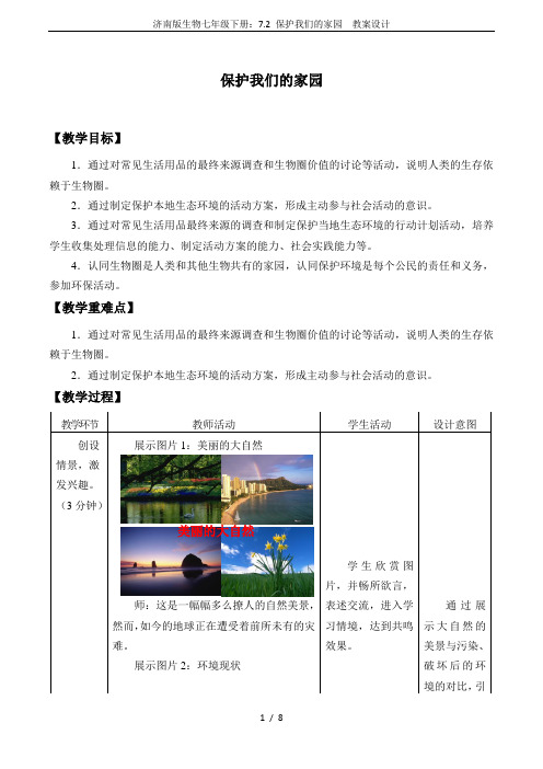 济南版生物七年级下册:7.2 保护我们的家园 教案设计