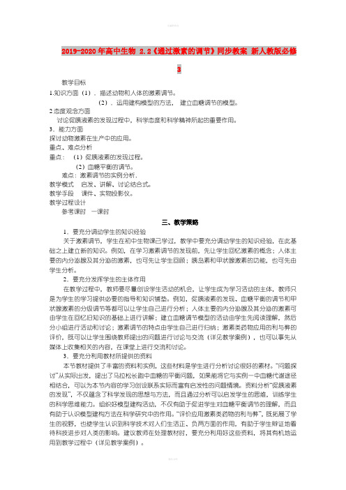 2019-2020年高中生物 2.2《通过激素的调节》同步教案 新人教版必修3