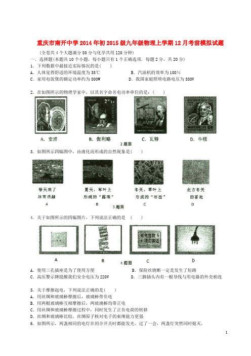 重庆市南开中学初级九年级物理上学期12月考前模拟试题