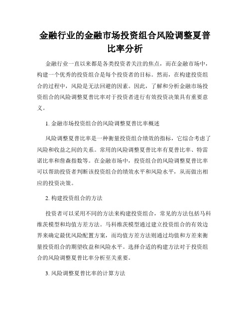 金融行业的金融市场投资组合风险调整夏普比率分析