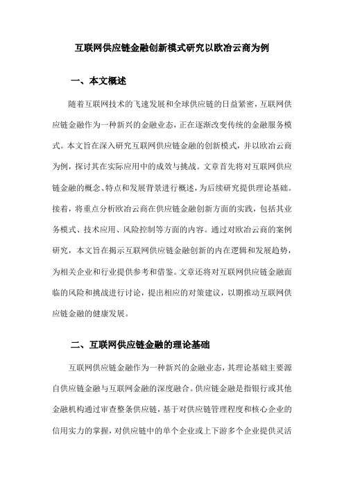 互联网供应链金融创新模式研究以欧冶云商为例