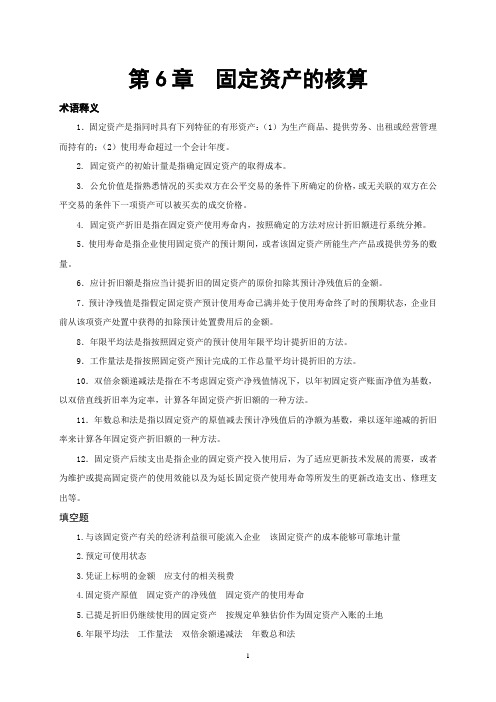 企业财务会计第6章习题答案