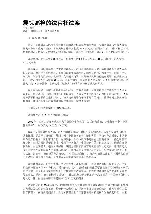 震惊高检的法官枉法案