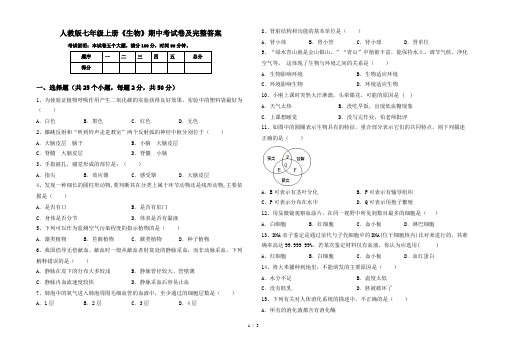 人教版七年级上册《生物》期中考试卷及完整答案