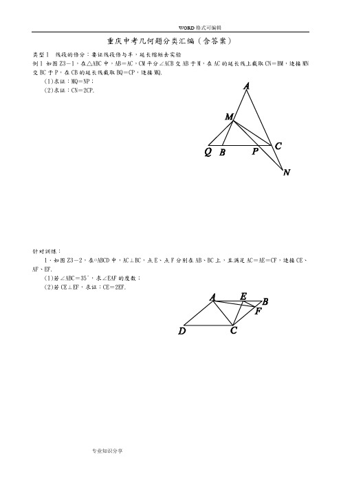 2018届重庆中考复习_重庆中考几何题分类汇编(含答案解析)