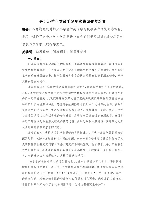 关于小学生英语学习现状的调查