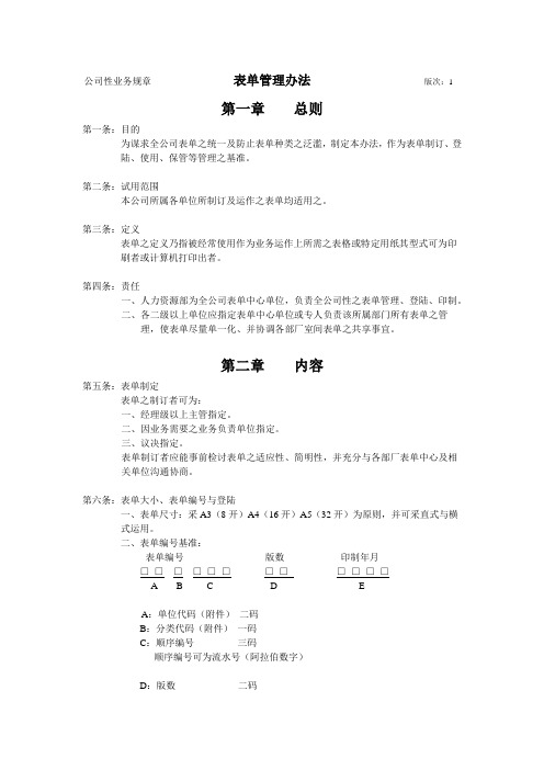 ISO9001质量体系人力资源管理行政部门表单管理办法样板