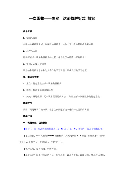 一次函数——确定一次函数解析式 教案