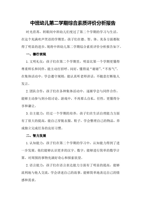 中班幼儿第二学期综合素质评价分析报告