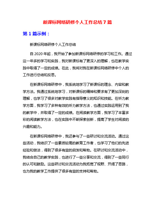 新课标网络研修个人工作总结7篇