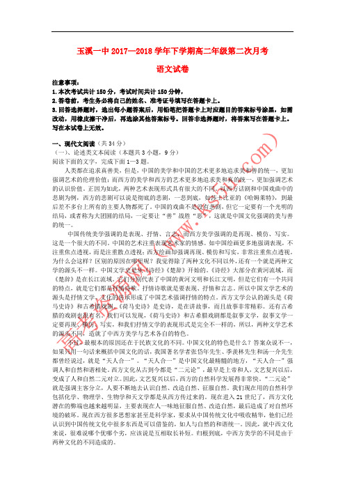 云南省玉溪市玉溪一中2017-2018学年高二语文下学期第二次月考试题