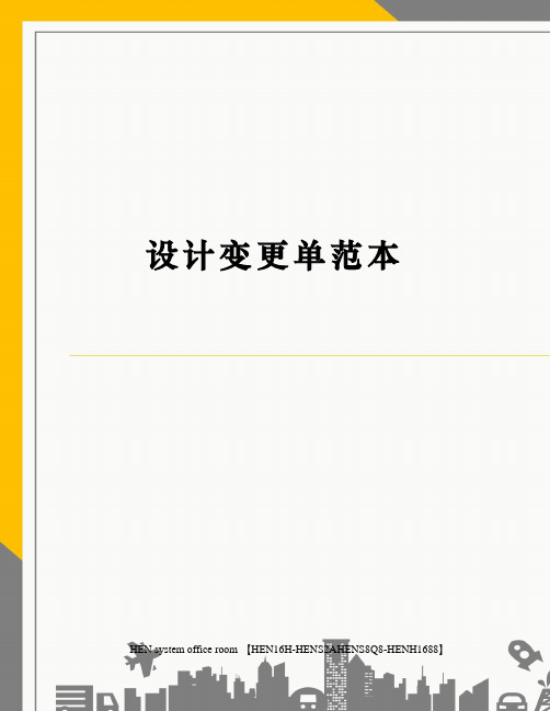 设计变更单范本完整版