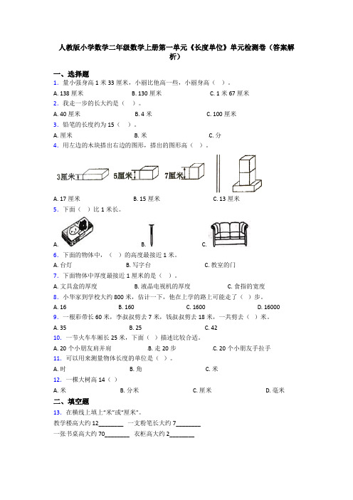 人教版小学数学二年级数学上册第一单元《长度单位》单元检测卷(答案解析)