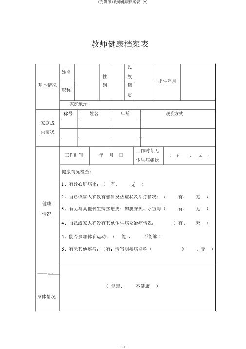 (完整版)教师健康档案表 (2)