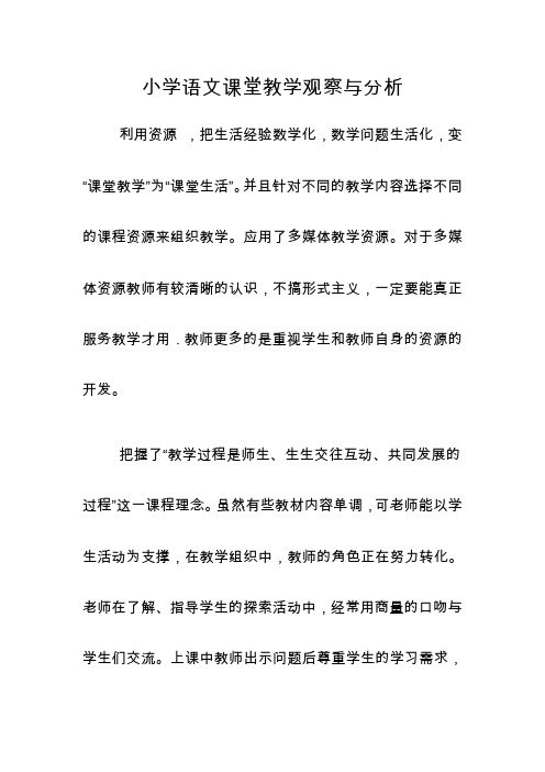 小学语文课堂教学观察与分析