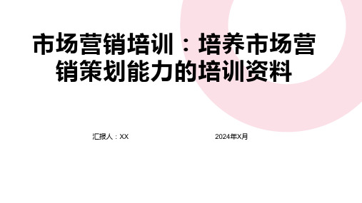 市场营销培训：培养市场营销策划能力的培训资料