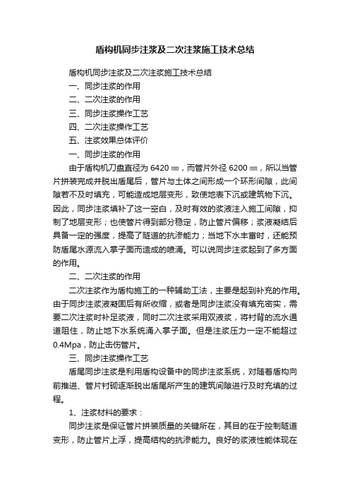 盾构机同步注浆及二次注浆施工技术总结