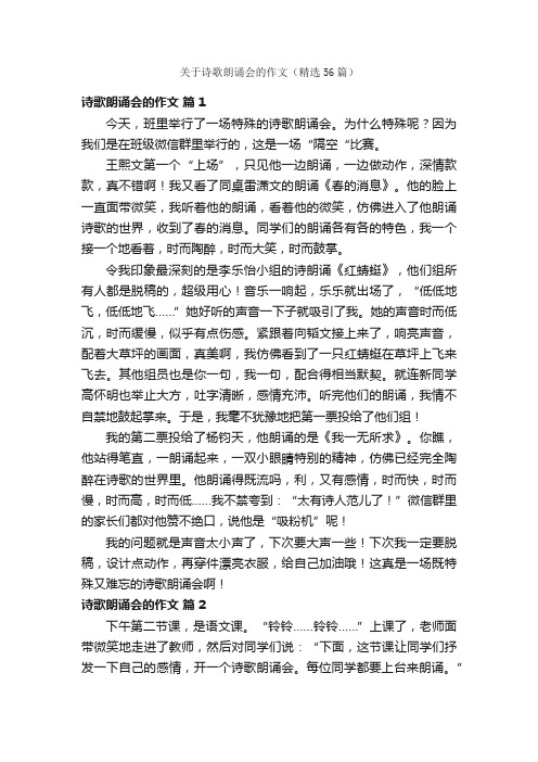 关于诗歌朗诵会的作文（精选56篇）