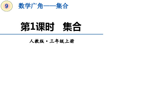 人教版三年级上册数学第9单元《集合》课件