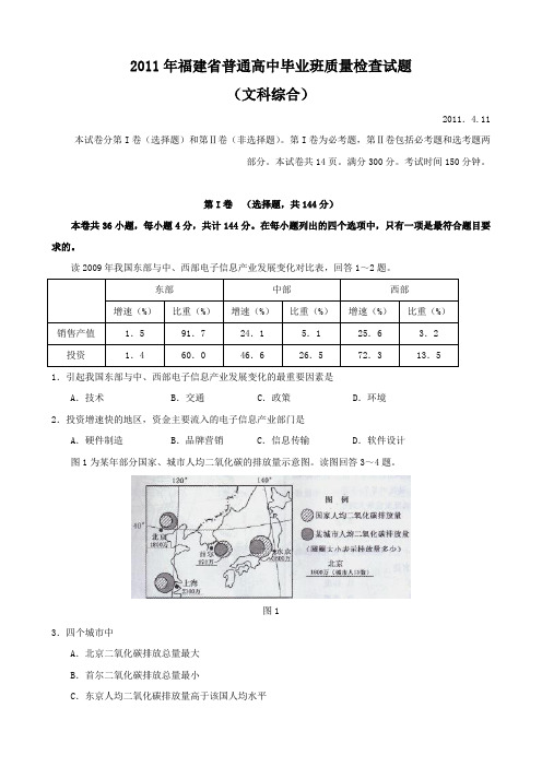 2011年福建省普通高中毕业班质量检查试题(文综)